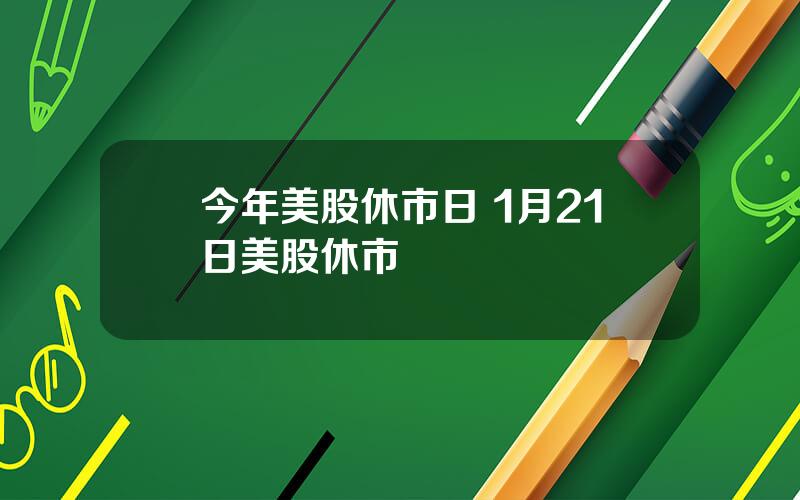 今年美股休市日 1月21日美股休市